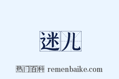 迷儿是什么意思的图片